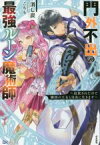 【中古】 門外不出の最強ルーン魔術師 追放されたので隣国の王女と自由に生きます BKブックス／消し炭(著者),こちも(イラスト)