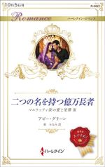 アビー・グリーン(著者),東みなみ(訳者)販売会社/発売会社：ハーパーコリンズ・ジャパン発売年月日：2021/10/05JAN：9784596012814