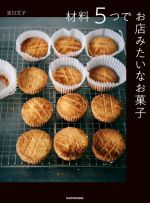 【中古】 材料5つでお店みたいなお菓子／吉川文子(著者)