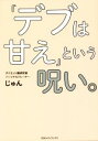 【中古】 「デブは甘え」という呪い。／じゅん(著者)