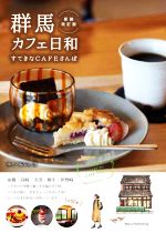 【中古】 群馬　カフェ日和　新装改訂版 すてきなCAFEさんぽ／ゆたり編集室(著者)