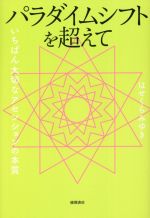  パラダイムシフトを超えて いちばん大切なアセンションの本質／はせくらみゆき(著者)