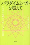 【中古】 パラダイムシフトを超えて いちばん大切なアセンションの本質／はせくらみゆき(著者)