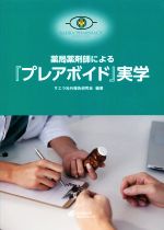 【中古】 薬局薬剤師による『プレアボイド』実学／サエラ社外報告研究会(編著)