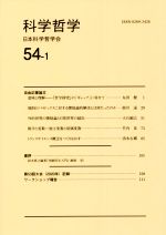 【中古】 科学哲学(54−1)／日本科学哲学会(編者)