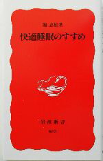 堀忠雄(著者)販売会社/発売会社：岩波書店/ 発売年月日：2003/04/24JAN：9784004306832快い眠りは健康で充実した生活には必要不可欠である。しかし、現代では睡眠不満を訴える人が非常に増えている。快適睡眠のためには一体何をすべきなのか？大切なことは、眠気のリズムを知り、それにうまく合わせることはもちろん、昼間の過ごし方も重要である。リズムの乱れが引き起こす障害、効果抜群の昼寝とおやつ、サバイバル睡眠法も紹介します！