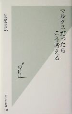 【中古】 マルクスだったらこう考える 光文社新書／的場昭弘(著者)