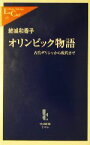 【中古】 オリンピック物語 古代ギリシャから現代まで 中公新書ラクレ／結城和香子(著者)