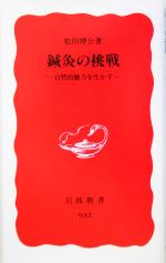 【中古】 鍼灸の挑戦 自然治癒力を生かす 岩波新書／松田博公(著者)