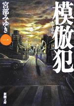 【中古】 模倣犯(1) 新潮文庫／宮部みゆき(著者)