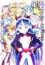 【中古】 星界マスターガイドブック ハヤカワ文庫JA／早川書房編集部(編者)