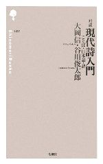 【中古】 対談　現代詩入門 ことば・日本語・詩 詩の森文庫／大岡信(著者),谷川俊太郎(著者)