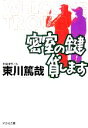 【中古】 密室の鍵貸します 光文社文庫烏賊川市シリーズ1／東川篤哉(著者)