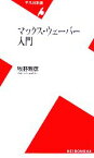 【中古】 マックス・ウェーバー入門 平凡社新書／牧野雅彦(著者)