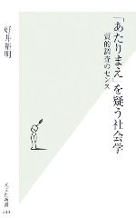【中古】 「あたりまえ」を疑う社会学 質的調査のセンス 光文社新書/好井裕明(著者)