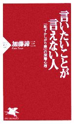 【中古】 言いたいことが言えない人 「恥ずかしがり屋」の深層心理 PHP新書／加藤諦三(著者)