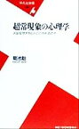 【中古】 超常現象の心理学 人はなぜオカルトにひかれるのか 平凡社新書／菊池聡(著者)