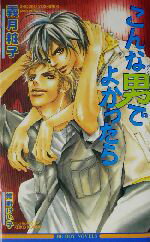 【中古】 こんな男でよかったら ビーボーイノベルズ／義月粧子(著者)