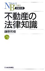 【中古】 不動産の法律知識 日経文庫／鎌野邦樹(著者)