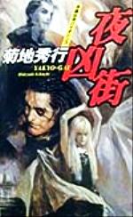 【中古】 夜凶街 長編伝奇バイオレンス 幻冬舎ノベルス/菊地秀行(著者)