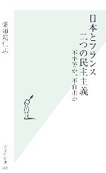 【中古】 日本とフランス二つの民