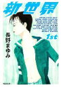 【中古】 新世界(1st) 河出文庫/長野まゆみ【著】