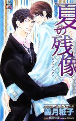 義月粧子【著】販売会社/発売会社：笠倉出版社/笠倉出版社発売年月日：2006/08/24JAN：9784773003260