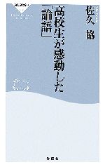 【中古】 高校生が感動した「論語」 祥伝社新書／佐久協【著】