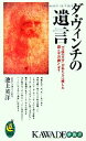 【中古】 ダ・ヴィンチの遺言 「万能の天才」が私たちに残した謎と不思議とは？ KAWADE夢新書／池上英洋【著】