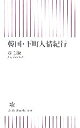 【中古】 韓国・下町人情紀行 朝日新書/鄭銀淑【著】
