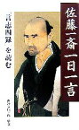 【中古】 佐藤一斎一日一言 『言志四録』を読む／渡邉五郎三郎【監修】