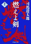 【中古】 燃えよ剣(上) 新潮文庫／司馬遼太郎【著】