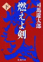 【中古】 燃えよ剣(下) 新潮文庫/司馬遼太郎【著】