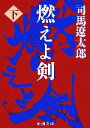 【中古】 燃えよ剣 下 新潮文庫／司馬遼太郎【著】