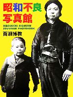 【中古】 昭和不良写真館 HIROMICHI　MOMOSE　SOUVENIR　PHOTOBOOK／百瀬博教(著者)