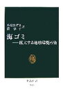 【中古】 海ゴミ 拡大する地球環境汚染 中公新書／小島あずさ，眞淳平【著】