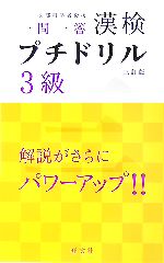 【中古】 漢検プチドリル　3級 短期完成・一問一答／旺文社【編】