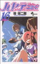 【中古】 ハヤテのごとく！(16) サンデーC／畑健二郎(著者)