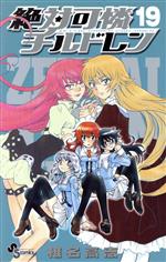 【中古】 絶対可憐チルドレン(19) サンデーC／椎名高志(著者)