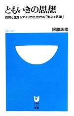  ともいきの思想 自然と生きるアメリカ先住民の「聖なる言葉」 小学館101新書／阿部珠理