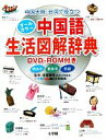 【中古】 中国大陸、台湾で役立つオールカラー中国語生活図解辞典/遠藤雅裕【監修】,小学館外国語辞典編集部,LiveABC編集部【共同編集】