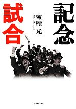【中古】 記念試合 小学館文庫／室積光【著】