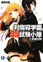 【中古】 対魔導学園35試験小隊(1) 