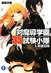 【中古】 対魔導学園35試験小隊(1) 英雄召喚 富士見ファンタジア文庫／柳実冬貴【著】