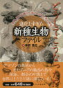 【中古】 進化しすぎた新種生物ファイル 毎年、3000種以上発見される生命の神秘/本折浩之(著者)