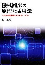 【中古】 機械翻訳の原理と活用法 古典的機械翻訳再評価の試み／新田義彦【著】