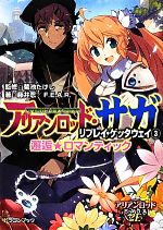 【中古】 アリアンロッド・サガ・リプレイ・ゲッタウェイ(3) 邂逅★ロマンティック 富士見ドラゴンブック／菊池たけし【監修】，藤井忍，F．E．A．R．【著】