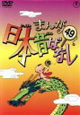 【中古】 まんが日本昔ばなし 第49巻/(キッズ),市原悦子(語り),常田富士男(語り),北原じゅん(音楽),愛プロ(音楽)