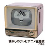 【中古】 懐かしのテレビアニメ主題歌 ベスト/(オムニバス),上高田少年合唱団,デュークエイセス,たいらいさお、キング男声合唱団,西六郷少年合唱団,鹿内タカシ、西六郷少年合唱団,石川進,大山のぶ代