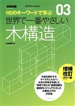Engineering - 【中古】 世界で一番やさしい木構造　増補改訂カラー版／山辺豊彦(著者)